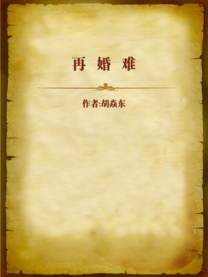 cover image of 再婚难 (Difficult Re-marriage)